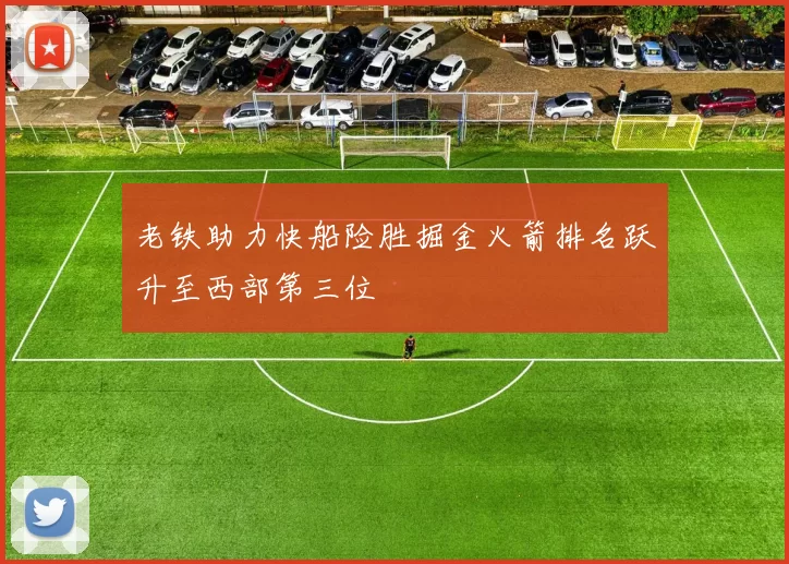 老铁助力快船险胜掘金火箭排名跃升至西部第三位