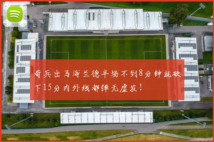 奇兵出马海兰德半场不到8分钟就砍下15分内外线都弹无虚发！