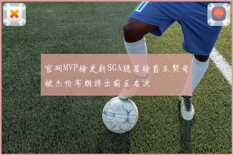 官网MVP榜更新SGA稳居榜首东契奇被杰伦布朗挤出前五名次