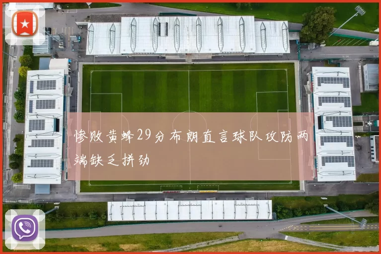 惨败黄蜂29分布朗直言球队攻防两端缺乏拼劲