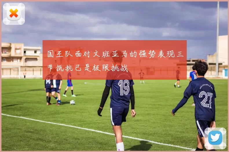 国王队面对文班亚马的强势表现三节抵抗已是极限挑战