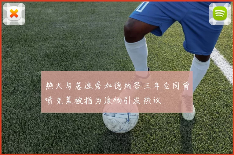 热火与落选秀加德纳签三年合同曾喷克莱被指为废物引发热议