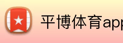 平博体育app logo